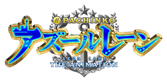 PACHINKO アズールレーン THE ANIMATION