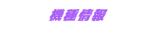機種情報
