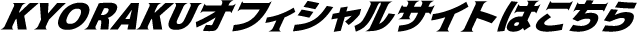 KYORAKUオフィシャルサイトはこちら