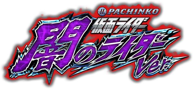 ぱちんこ 仮面ライダー 闇のライダーver.