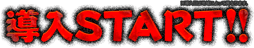 導入START!!※導入日は地域によって異なります。