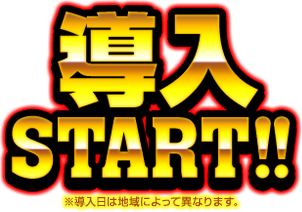 導入START!!