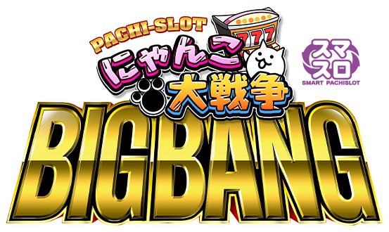 ぱちスロ にゃんこ大戦争 BIGBANG | KYORAKU