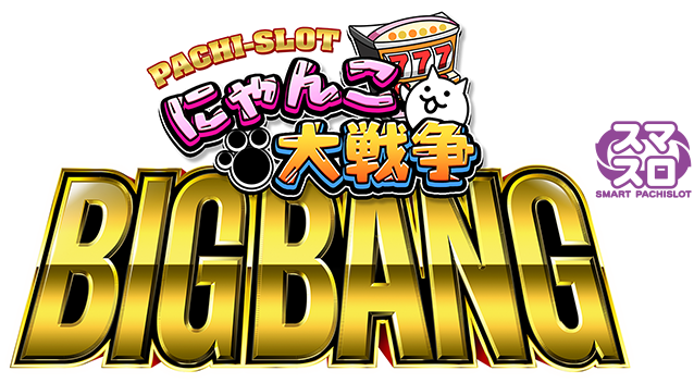 ぱちスロ にゃんこ大戦争 BIGBANG