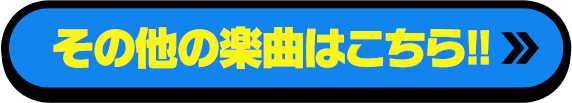 その他の楽曲こちら!!