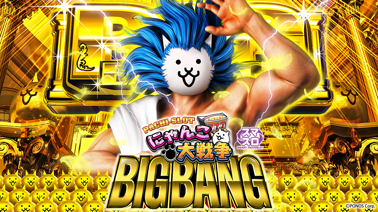 Lぱちスロにゃんこ大戦争ＢＩＧＢＡＮＧ｜パチスロ スロット 新台 スペック 設定差 打ち方 天井 解析 設定推測 設定判別 フリーズ 試打 動画 導入日 新作 最新 6号機 ｜パチマガスロマガ