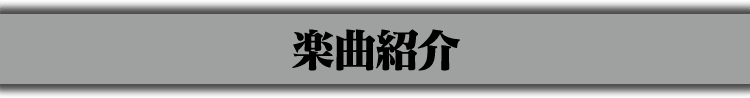 楽曲紹介