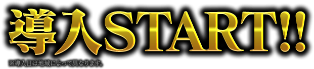 導入Start!! ※導入日は地域によって異なります。
