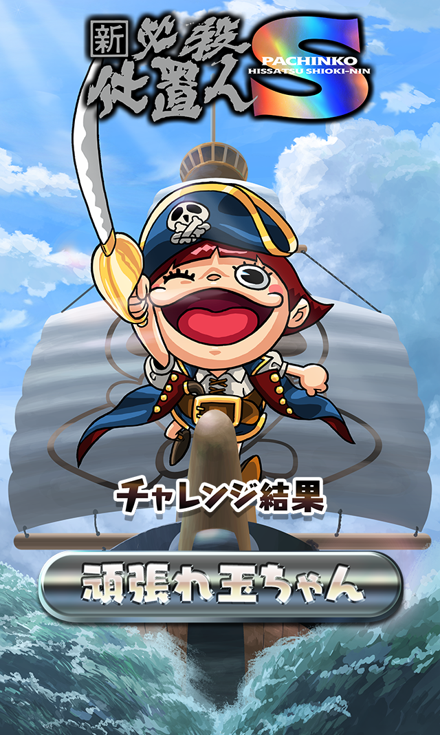 ぱちんこ 新・必殺仕置人S 玉ちゃんのトレジャーハント チャレンジ