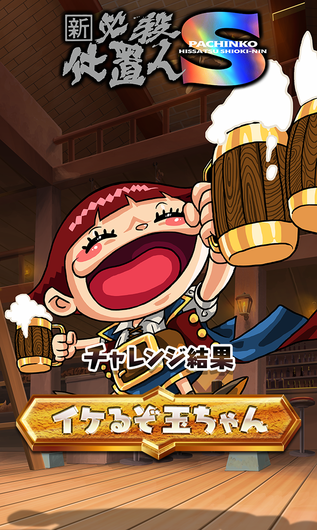 ぱちんこ 新・必殺仕置人S 玉ちゃんのトレジャーハント チャレンジ