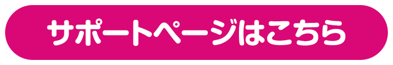 サポートページはこちら