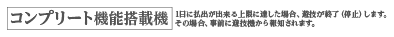 コンプリート機能搭載機 1日に払出ができる上限に達した場合、遊技が終了（停止）します。その場合、事前に遊技機から報知されます。