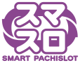 スマスロ SMART PACHISLOT