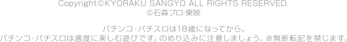 パチンコ・パチスロは18歳になってから。 パチンコ・パチスロは適度に楽しむ遊びです。のめり込みに注意しましょう。 ※無断転載を禁じます。 Copyright©KYORAKU SANGYO All RIGHTS RESERVED.  ©石森プロ・東映