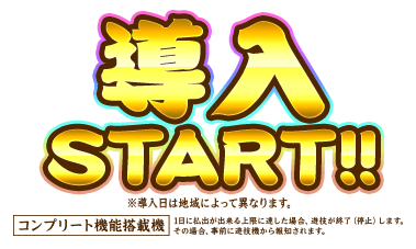 導入START!!※導入日は地域によって異なります。