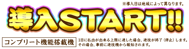 導入START!!※導入日は地域によって異なります。