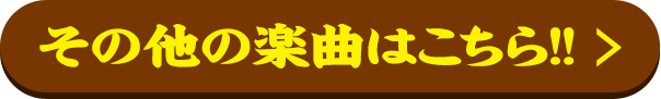 その他の楽曲こちら!!
