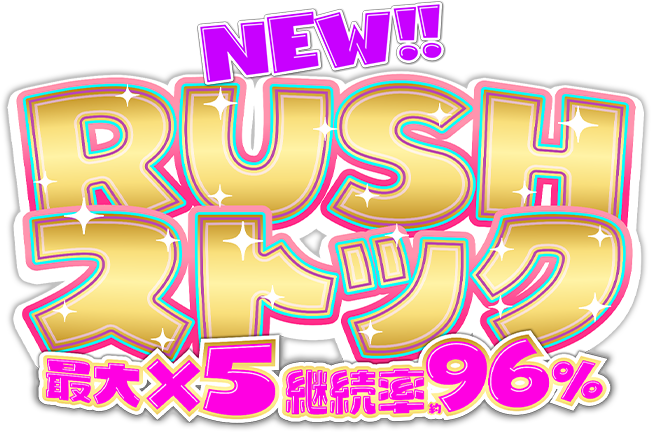 NEW!! RUSHストック 最大×5 継続率約96％