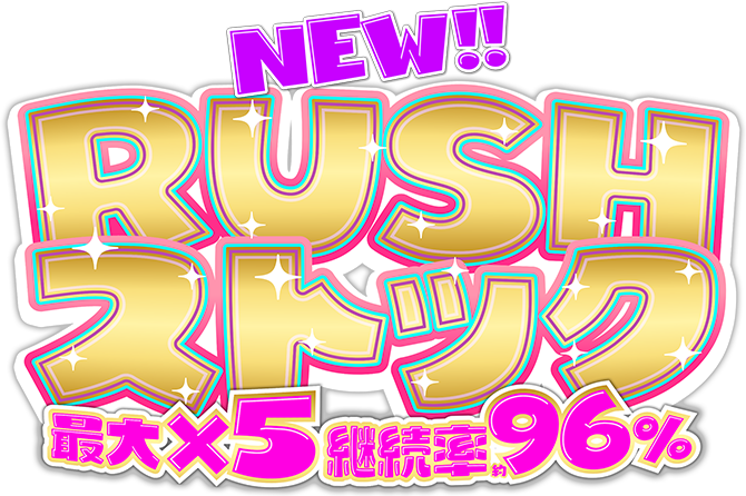 NEW!! RUSHストック 最大×5 継続率約96％