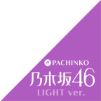 PACHINKO 乃木坂46 LIGHT ver.