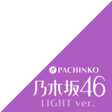 PACHINKO 乃木坂46 LIGHT ver.
