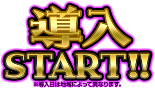 導入START!!※導入日は地域によって異なります。