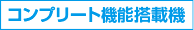 コンプリート機能搭載機