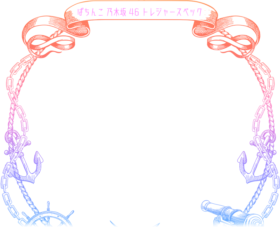 ぱちんこ 乃木坂 46 トレジャースペック