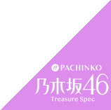 PACHINKO 乃木坂46 Treasure Spec