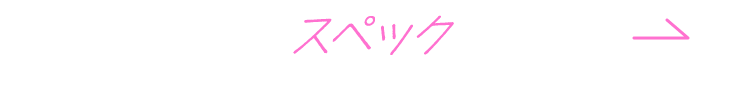 スペック