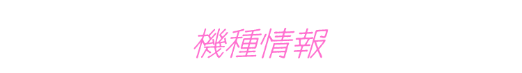 機種情報