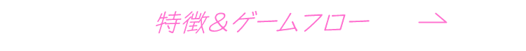 ゲームフロー＆特徴