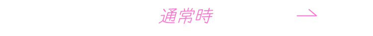 通常