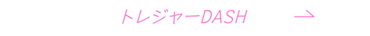 トレジャーDASH
