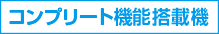 コンプリート機能搭載機