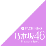PACHINKO 乃木坂46 Treasure Spec