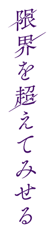 限界を超えてみせる