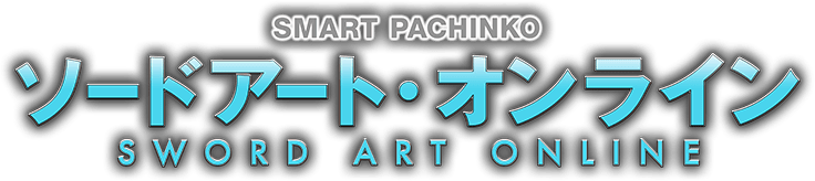 SMART PACHINKO ソードアート・オンライン SWORD ART ONLINE