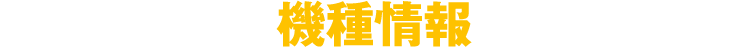 機種情報