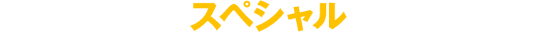 スペシャル