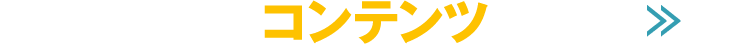 コンテンツ