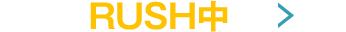 RUSH中