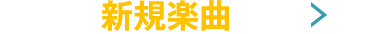 新規楽曲