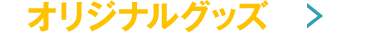 オリジナルグッズ