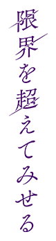 限界を超えてみせる