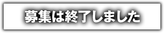 募集は終了しました