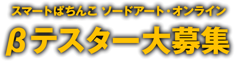 スマートぱちんこ ソートアート・オンライン　βテスター募集