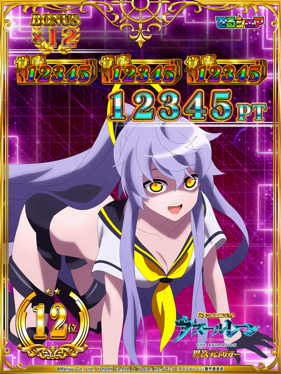 P アズールレーン THE ANIMATION 異次元トリガー でるシェア
