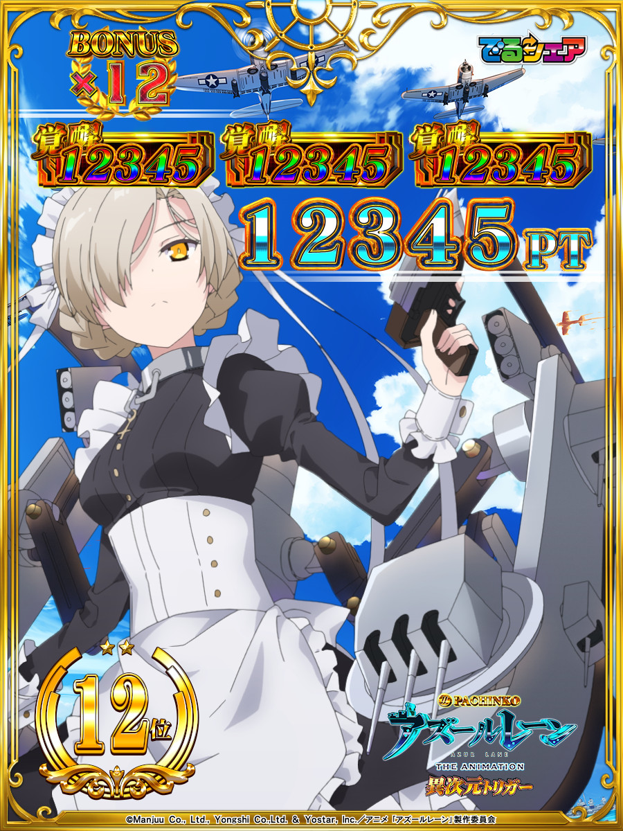P アズールレーン THE ANIMATION 異次元トリガー でるシェア 表示画像