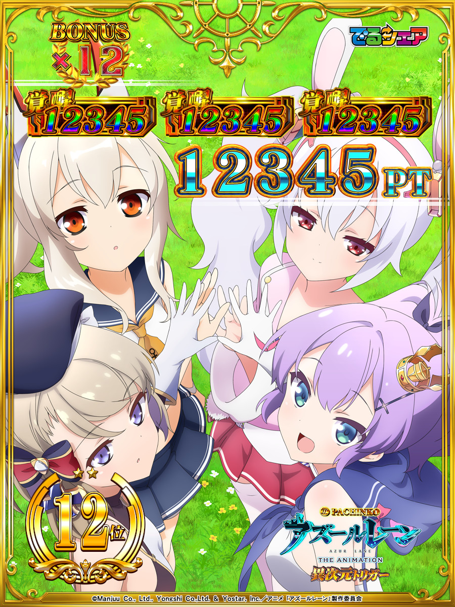 P アズールレーン THE ANIMATION 異次元トリガー でるシェア 表示画像